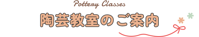 陶芸教室のご案内